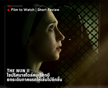 The Nun II : ไขปริศนาสไตล์คนเรียกผี ที่ยกระดับ (เกือบ) ทุกองค์ประกอบของภาคแรกให้เข้มไปอีกขั้น | Film to Watch Short Review